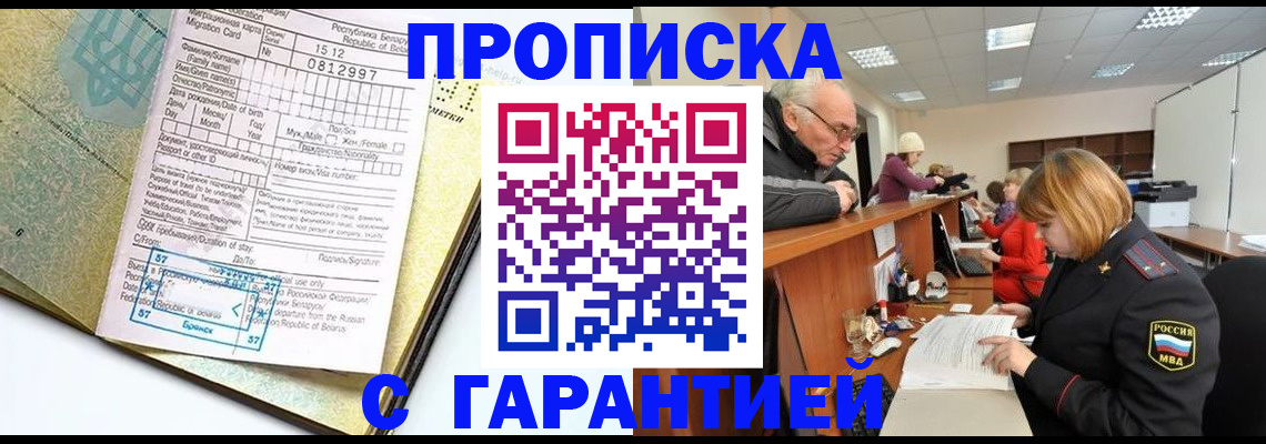 временная регистрация в Бородино